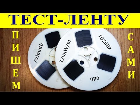 Видео: Записываем тест-ленту уровня 320nW/m для настройки магнитофона