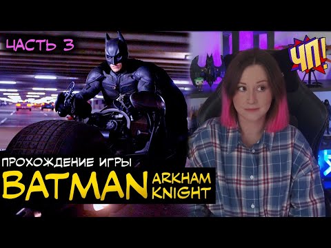 Видео: Прохождение Batman: Arkham Knight | Часть 3