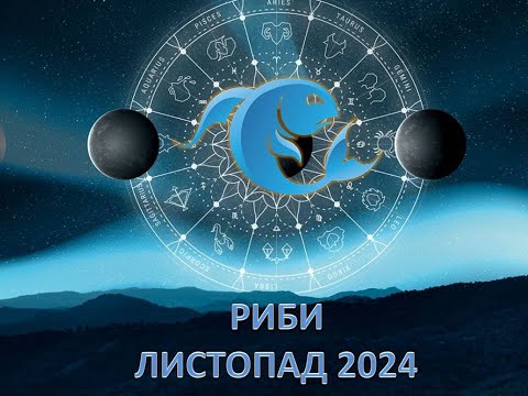 Видео: Гороскоп на листопад 2024 - Риби