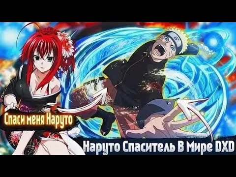 Видео: НАРУТО СПАСИТЕЛЬ МИРА DXD АЛЬТЕРНАТИВНЫЙ СЮЖЕТ ПО НАРУТО 1 ЧАСТЬ