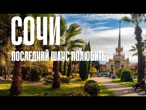 Видео: Сочи. Последний шанс полюбить