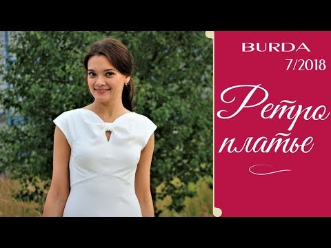 Видео: ШЬЮ ретро ПЛАТЬЕ с бантом❤BURDA 7/2018