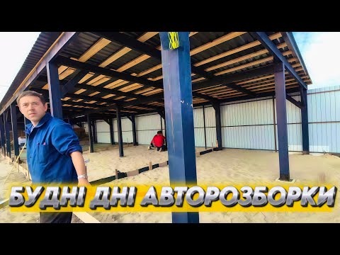 Видео: День із життя авторазборки: кладемо круги в яму