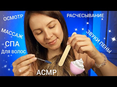 Видео: АСМР Спорим Ты 99.99 % Уснешь От СПА для Волос Расчесывание Осмотр Мурашки