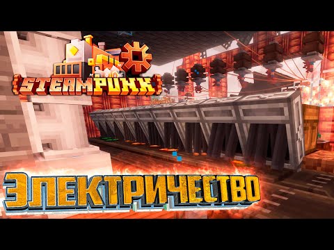 Видео: Начальная Генерация - SteamPunk CREATE #14