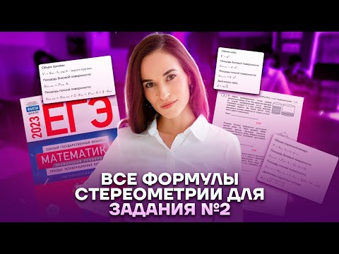 Видео: Все формулы стереометрии для задания № 2 | Профильная математика ЕГЭ 2023 | Умскул