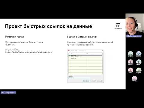 Видео: Быстрые ссылки на данные в Civil 3D. Вебинар 3 из 10