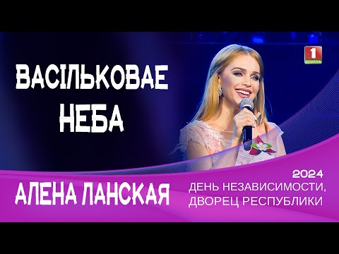 Видео: Алена Ланская - Васiльковае неба