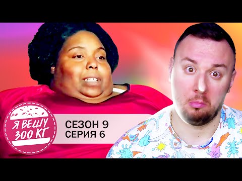 Видео: Я вешу 300 кг ► 6 выпуск / 9 сезон ► Кенэй Долфус