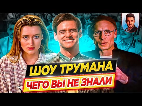 Видео: Шоу Трумана - Самые интересные факты - ЧЕГО ВЫ НЕ ЗНАЛИ о фильме // ДКино