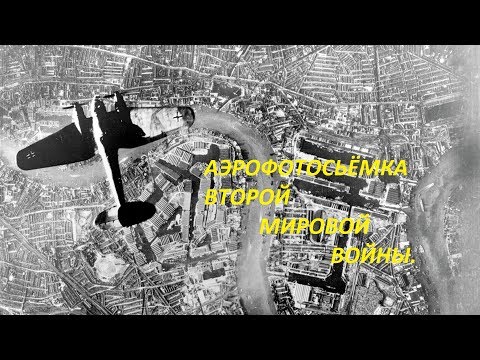 Видео: Привязка Аэрофотосьёмки ВОВ
