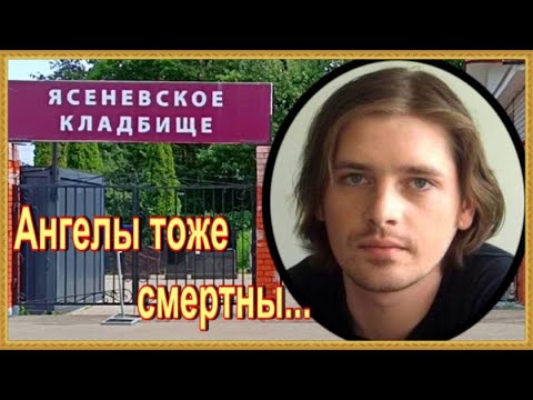 Видео: Ему было всего 32 года. Новиков Андрей.Ясеневское кладбище.