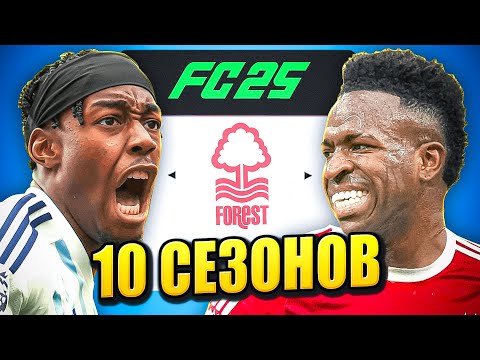 Видео: я взял НОТТИНГЕМ ФОРЕСТ на 10 СЕЗОНОВ в КАРЬЕРЕ ТРЕНЕРА в ФК 25 | перестройка ФИФА 25 эксперимент