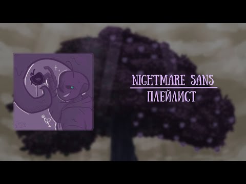 Видео: ||| Найтмер Санс ||| Плейлист |||