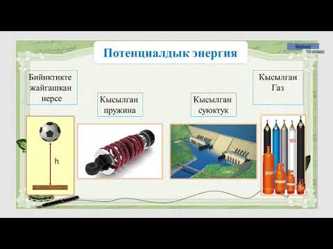 Видео: 10-класс | Физика | Энергия. Энергиянын сакталуу жана айлануу закону
