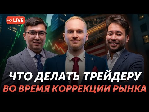 Видео: Что трейдеру делать во время коррекции рынка? | Freedom Broker