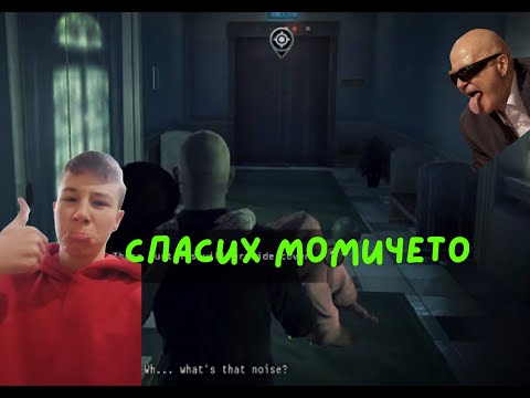 Видео: Спасих момичето-Hitman absolution ep5