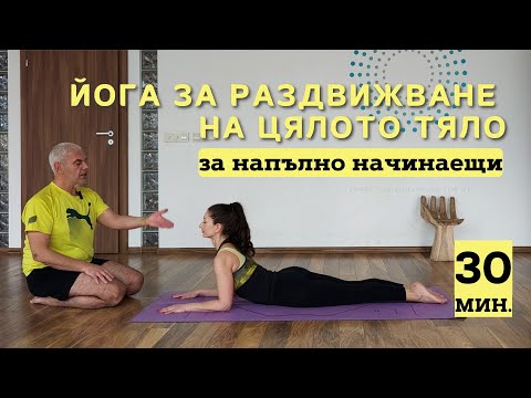 Видео: Йога для начинающих, чтобы двигать всем телом