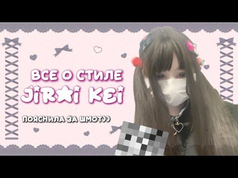 Видео: все о стиле jirai kei (дзирай кей) помогаю новичкам ^^