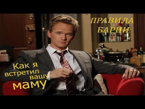 Видео: Все правила Барни - Как я встретил вашу маму