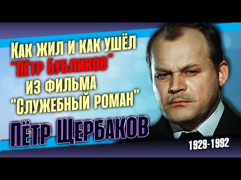 Видео: Пётр Щербаков: Радости и печали советского актёра театра и кино.