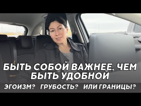 Видео: Быть удобной для всех?! Эгоизм или границы?