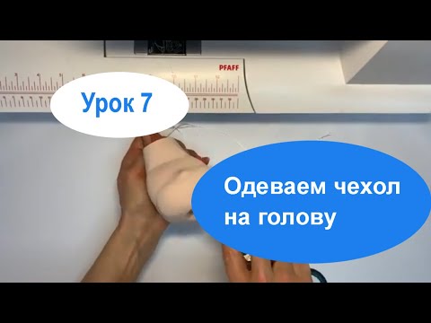Видео: Одеваем чехол на голову