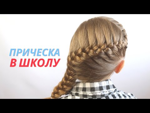 Видео: Простая #Прическа для школы / #прическа на длинные волосы
