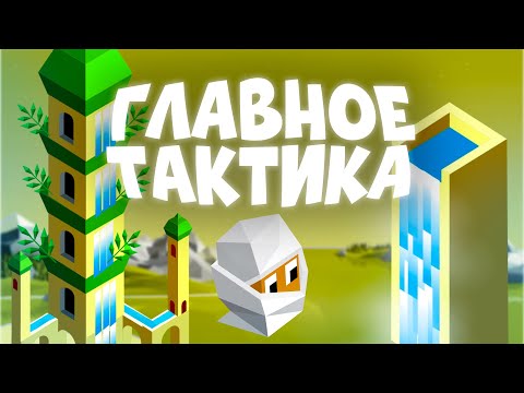 Видео: Главное тактика | The Battle Of Polytopia