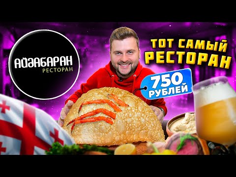 Видео: Огромный БЕРЕМЕННЫЙ чебурек / СМЕЛЫЙ эксперимент над Грузией / Обзор ТОГО САМОГО ресторана Айдабаран