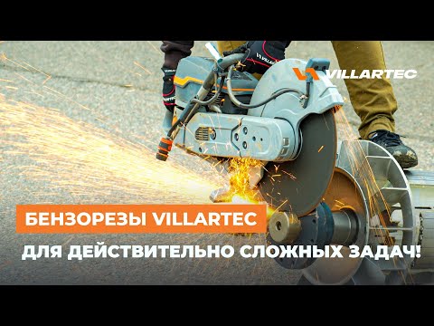 Видео: Бензорезы VILLARTEC: Режем всё! Бетон, асфальт и сталь в одном видео.