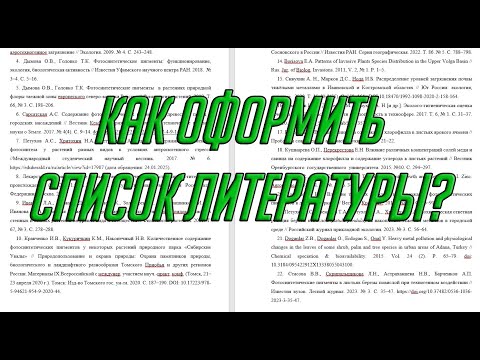 Видео: Оформление списка литературы без слёз | Zotero