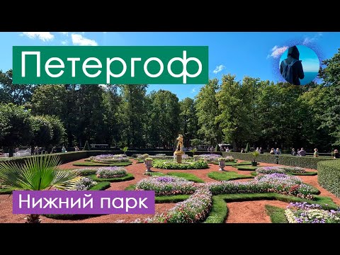 Видео: Прогулка по Нижнему парку Петергофа: фонтаны, каскады и вид на Финский залив