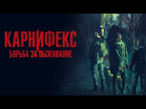 Видео: Карнифекс: Борьба за выживание 👹 Хоррор на фоне красот природы Австралии