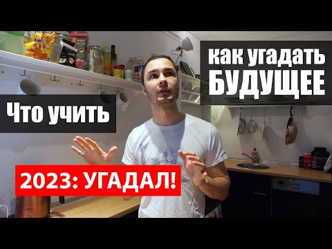 Видео: УГАДАЛ! Что будет актуально в программировании через 5 лет?