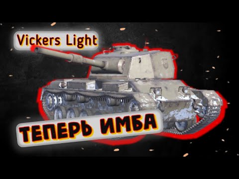 Видео: Vickers Light - ОБРЕЛ СМЫСЛ? | Tanks Blitz | ОБЗОР глазами подпивковича