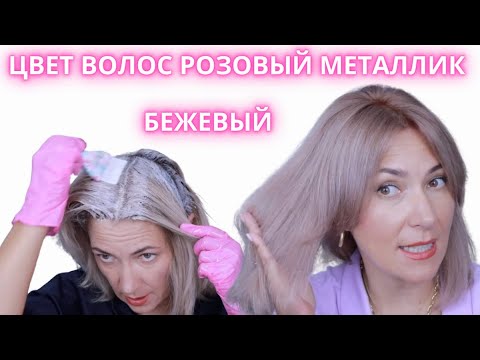 Видео: Делаю Новый Бежевый цвет волос Розовый металлик