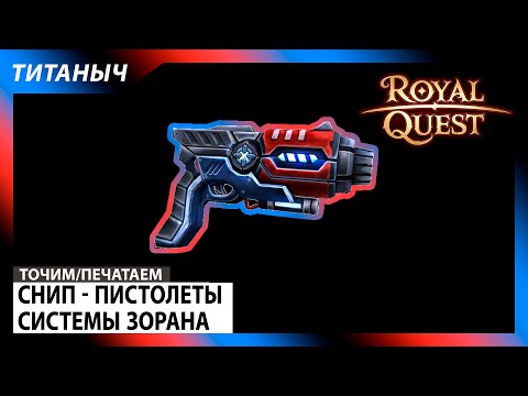 Видео: Royal Quest 🛠 Снип - Пистолеты системы Зорана