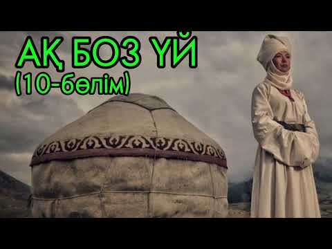 Видео: "АҚ БОЗ ҮЙ " романы..Авторы: Смағұл Елубай