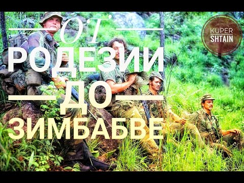 Видео: КАК РАЗВАЛИТЬ СТРАНУ ЗА 20 ЛЕТ // ОТ РОДЕЗИИ ДО ЗИМБАБВЕ