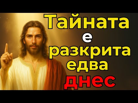 Видео: ДНЕС ИМАМ ТАЙНА ЗА ТЕБ, ВИЖ БЪРЗО