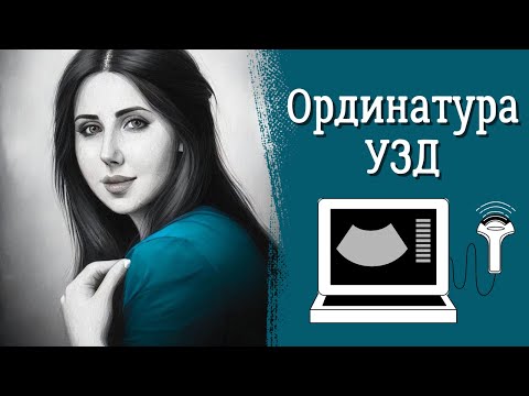 Видео: Стоит ли идти в ординатуру УЗД? / Ультразвуковая диагностика: мой взгляд