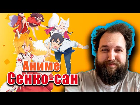 Видео: Бэбэй смотрит аниме Сенко-сан