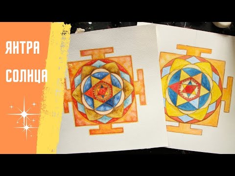 Видео: Янтра Солнца. Янтры. Сакральная геометрия.