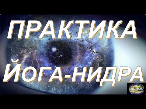 Видео: Практика ЙОГА НИДРА с Саламатом