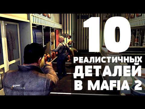 Видео: MAFIA 2 - 10 РЕАЛИСТИЧНЫХ ДЕТАЛЕЙ #2
