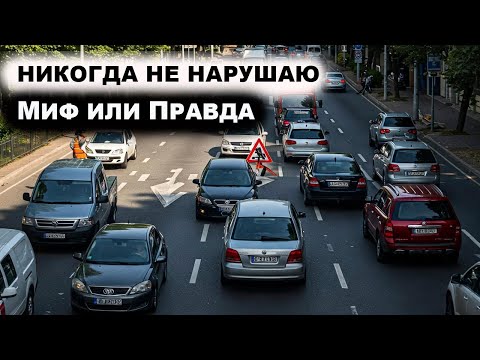 Видео: Никогда не Нарушаю. Правда или Миф