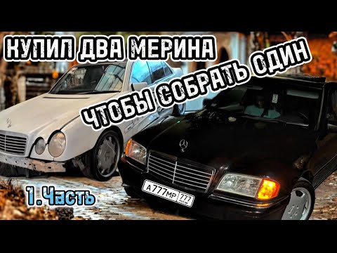 Видео: НОВЫЙ ПРОЕКТ: КУПИЛ 2 МЕРИНА ЧТОБЫ СОБРАТЬ ОДИН 1.Часть
