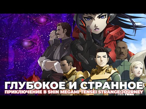 Видео: ПРЕСТУПЛЕНИЕ И НАКАЗАНИЕ В SHIN MEGAMI TENSEI STRANGE JOURNEY