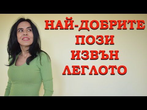 Видео: Най-добрите пози извън леглото.